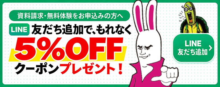 LINE友だち追加で、もれなく5%OFFクーポンプレゼント